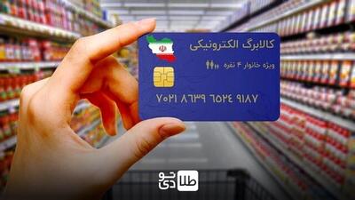 کالابرگ الکترونیک دهک‌های ۱ تا ۷ تا پایان خرداد تمدید شد