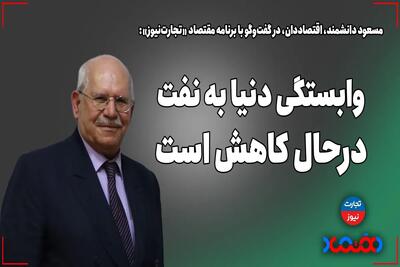 وابستگی دنیا به نفت در حال کاهش است - تجارت‌نیوز