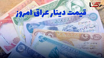 قیمت 100 دینار عراق به تومان، امروز پنجشنبه 7 فروردین ماه 1404