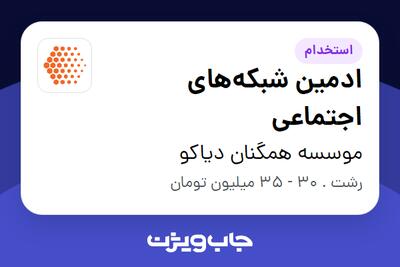 استخدام ادمین شبکه‌های اجتماعی در موسسه همگنان دیاکو