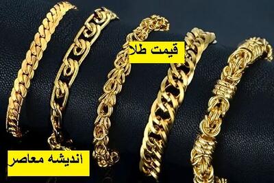  قیمت طلای ۱۸ عیار امروز ۱۵ فروردین/قیمت طلا امروز ۱۵ فروردین ۱۴۰۴+جدول