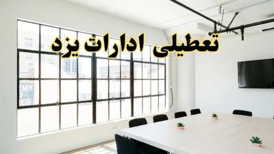 تعطیلی ادارات استان یزد فردا شنبه ۱۶ فروردین ۱۴۰۴ / اخبار تعطیلی ادارات یزد فردا شنبه ۱۶ فروردین ۱۴۰۴