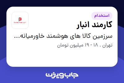 استخدام کارمند انبار - آقا در سرزمین کالا های هوشمند خاورمیانه(خانه پرینتر)