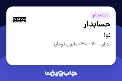استخدام حسابدار در نوا