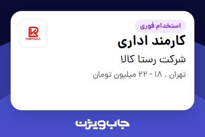 استخدام کارمند اداری - خانم در شرکت رستا کالا