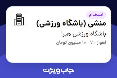 استخدام منشی (باشگاه ورزشی) - خانم در باشگاه ورزشی هیرا