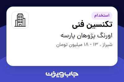 استخدام تکنسین فنی - آقا در اورنگ پژوهان پارسه
