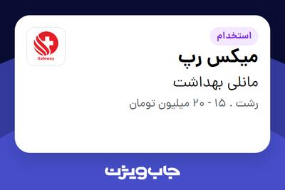 استخدام میکس رپ در مانلی بهداشت