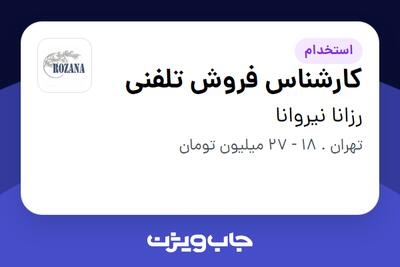 استخدام کارشناس فروش تلفنی - خانم در رزانا نیروانا