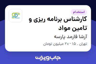 استخدام کارشناس برنامه ریزی و تامین مواد در آرشا فارمد پارسه