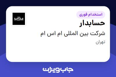 استخدام حسابدار - خانم در شرکت بین المللى ام اس ام