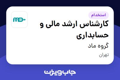 استخدام کارشناس ارشد مالی و حسابداری در گروه ماد