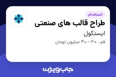 استخدام طراح قالب های صنعتی در ایستکول