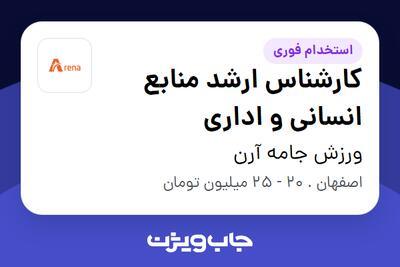 استخدام کارشناس ارشد منابع انسانی و اداری در ورزش جامه آرن