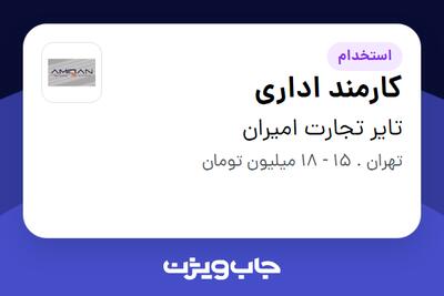 استخدام کارمند اداری در تایر تجارت امیران