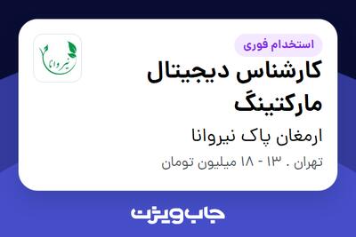 استخدام کارشناس دیجیتال مارکتینگ در ارمغان پاک نیروانا