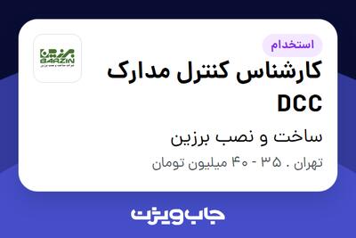 استخدام کارشناس کنترل مدارک DCC در ساخت و نصب برزین