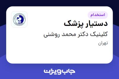 استخدام دستیار پزشک - خانم در کلینیک دکتر محمد روشنی