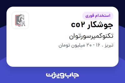 استخدام جوشکار co2 در تکنوکمپرسورتوان