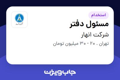 استخدام مسئول دفتر - خانم در شرکت انهار