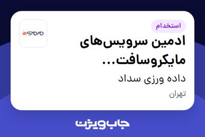 استخدام ادمین سرویس‌های مایکروسافت (Microsoft System Administrator) در داده ورزی سداد