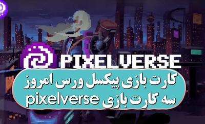 کارت کمبو پیکسل ورس (پیکسل تپ) امروز پنجشنبه 21 فروردین
