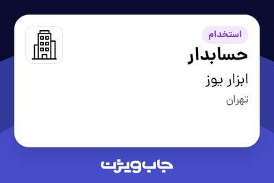 استخدام حسابدار - خانم در ابزار یوز