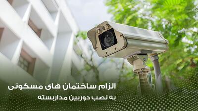 الزام نصب دوربین در ساختمان‌های مسکونی از اردیبهشت