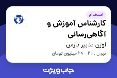 استخدام کارشناس آموزش و آگاهی‌رسانی در اوژن تدبیر پارس