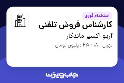 استخدام کارشناس فروش تلفنی - خانم در آریو اکسیر ماندگار