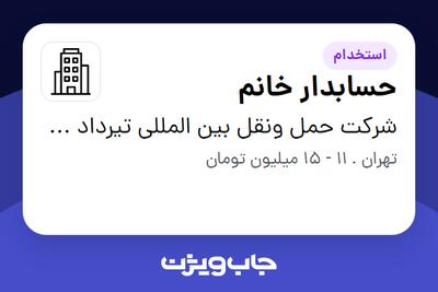 استخدام حسابدار خانم در شرکت حمل ونقل بین المللی تیرداد سپهرت