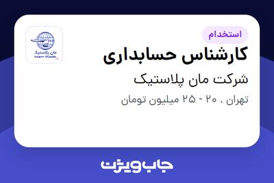 استخدام کارشناس حسابداری - خانم در شرکت مان پلاستیک