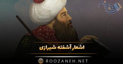 اشعار آشفته شیرازی؛ گلچین زیباترین اشعار کوتاه و بلند این شاعر