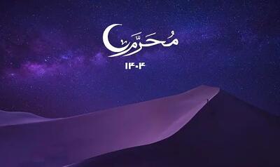 محرم ۱۴۰۴ کی است / محرم ۱۴۰۴ چه روزی است؟ /محرم ۱۴۰۴ چند شنبه است؟ / محرم ۱۴۰۴ کی آغاز می شود و چه روزی به پایان می رسد؟ اندیشه معاصر
