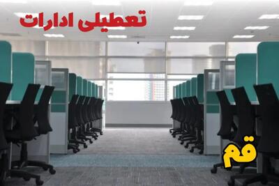 خبر فوری تعطیلی ادارات استان قم فردا دوشنبه ۲۵ فروردین ۱۴۰۴/ آیا دوشنبه ۲۵ فروردین ادارات قم تعطیل است؟