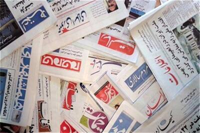 روزنامه‌های امروز دوشنبه 25 فروردین ١۴٠۴ در صفحه اول چه نوشتند؟