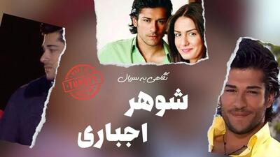 سریال ترکی ازدواج اجباری قسمت ۱ دوبله فارسی اندیشه معاصر