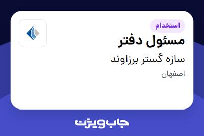 استخدام مسئول دفتر - خانم در سازه گستر برزاوند