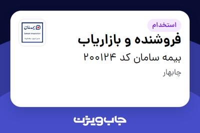 استخدام فروشنده و بازاریاب در بیمه سامان کد 200124