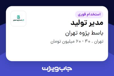 استخدام مدیر تولید در باسط پژوه تهران