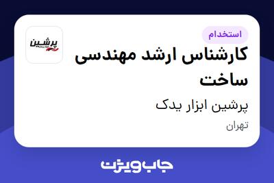 استخدام کارشناس ارشد مهندسی ساخت در پرشین ابزار یدک