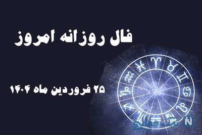 فال روز دوشنبه 25 فروردین ماه 1404