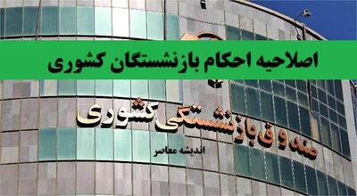 اندیشه معاصر- اصلاحیه احکام بازنشستگان کشوری/ Cspf ir احکام جدید بازنشستگان کشوری اندیشه معاصر