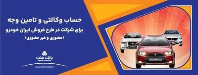 ارائه حساب وکالتی بانک ملت برای دور جدید فروش محصولات ایران خودرو