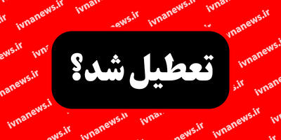 خبرفوری؛ مدارس و ادارات این4 استان به علت آلودگی هوا تعطیل شد