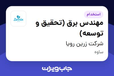 استخدام مهندس برق (تحقیق و توسعه) در شرکت زرین رویا