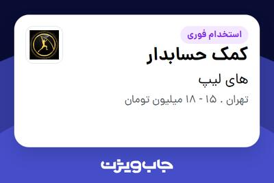 استخدام کمک حسابدار - خانم در های لیپ