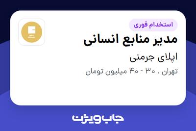 استخدام مدیر منابع انسانی در اپلای جرمنی