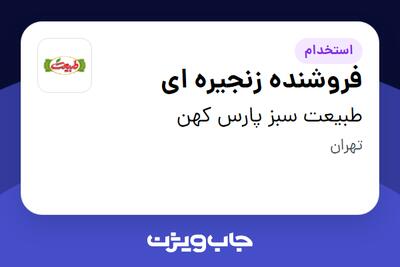 استخدام فروشنده زنجیره ای در طبیعت سبز پارس کهن