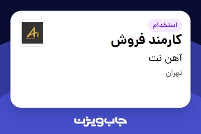 استخدام کارمند فروش در آهن نت